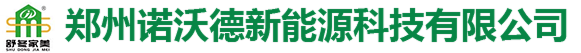 郑州诺沃德新能源科技有限公司